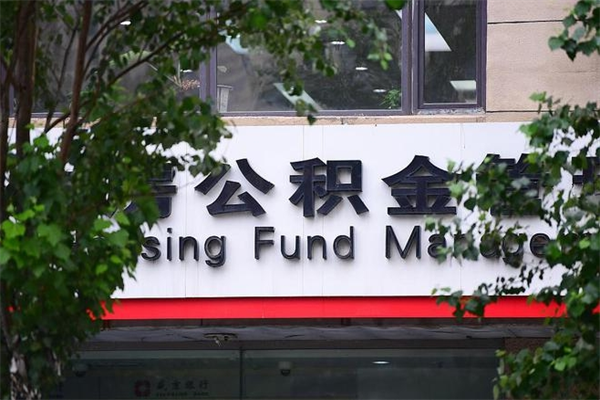 三沙换工作公积金断交有什么影响（换工作住房公积金断交有什么影响）