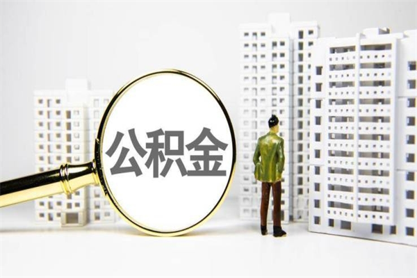 三沙离职后能立刻取公积金吗（离职可以立马提取公积金吗）