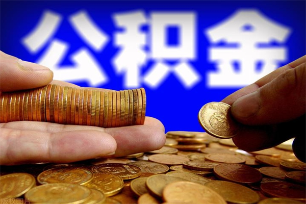 三沙名下有房如何提取公积金（名下有房提取公积金的流程）