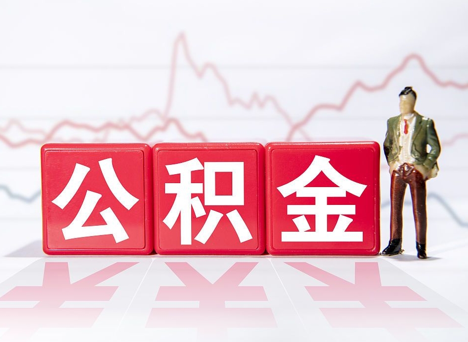 三沙跨省换工作了公积金怎么办（跨省换工作公积金取还是不取好）