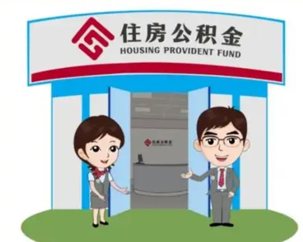 三沙公积金怎么退出来在哪里退（怎样退公积金）